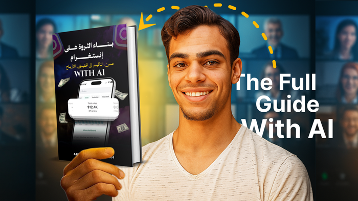 بناء الثروة على انستغرام With AI