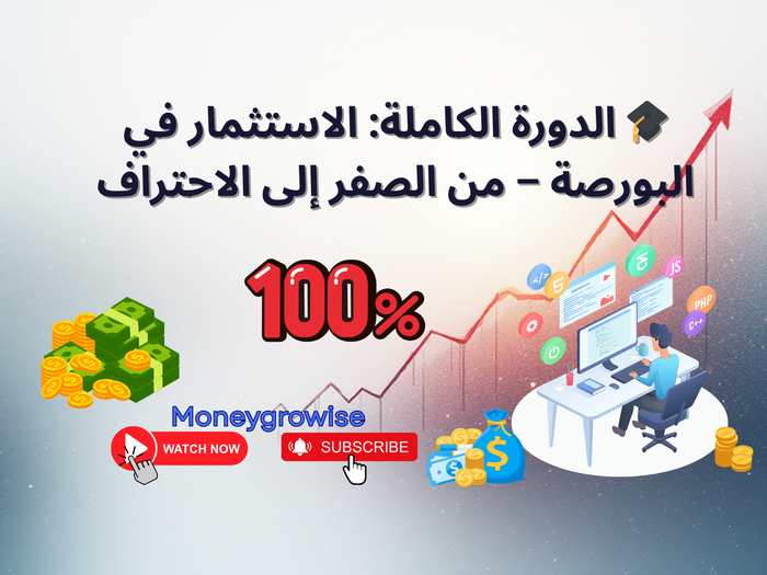 🎓 الدورة الكاملة: الاستثمار في البورصة – من الصفر إلى الاحتراف