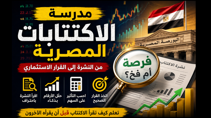 "أسرار الاكتتابات في البورصة المصرية "كيف تفرق بين الاكتتاب الفرصة والاكتتاب الفخ"