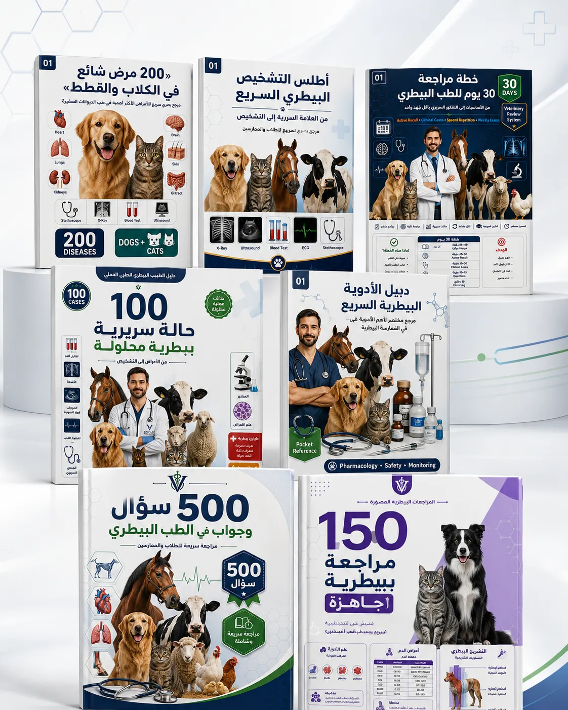150 مراجعة بيطيرة جاهزة + 6 هدايا