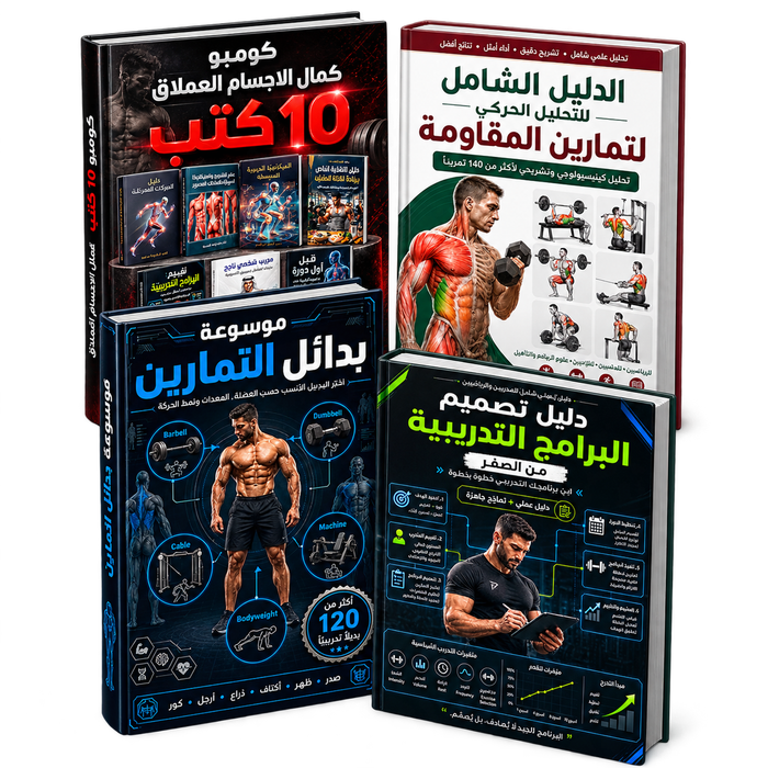 الدليل الشامل للتحليل الحركي لتمارين المقاومة + 9 هدايا مجانية