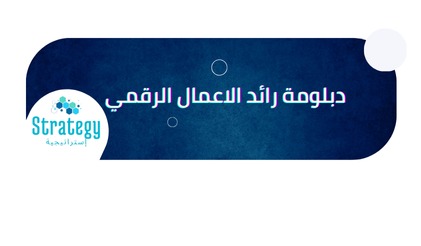 دبلومة رائد الأعمال الرقمي