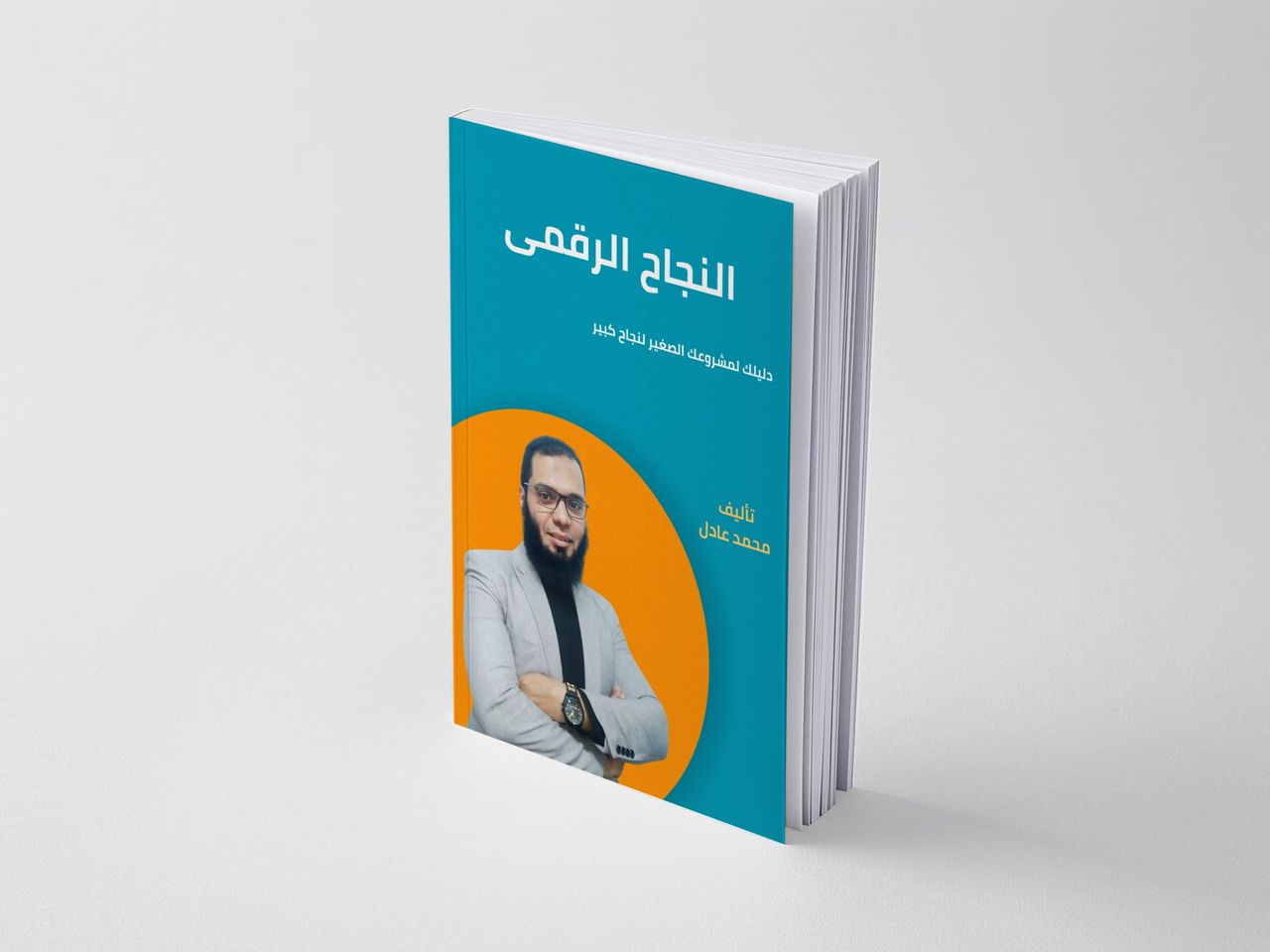 كتاب النجاح الرقمي - دليلك لمشروعك الصغير لنجاح كبير