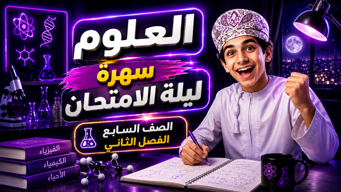 ملف ليلة الامتحان لمادة العلوم الصف السابع | 5 دولار فقط