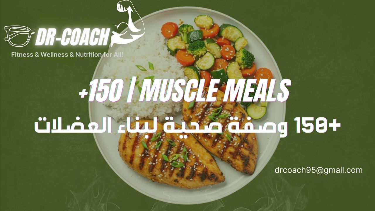 +150 وصفة صحية لبناء العضلات | +150 Muscle Meals