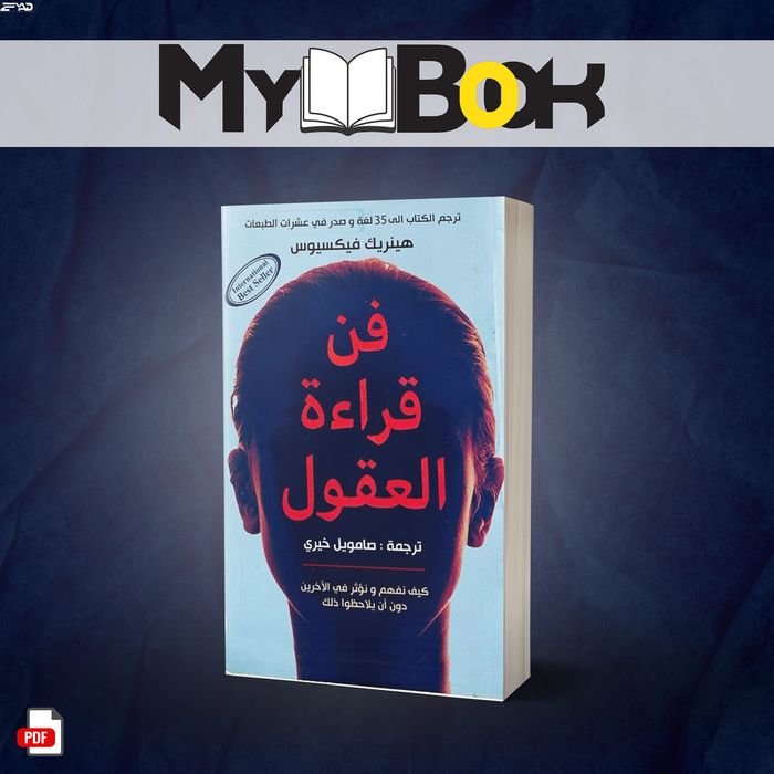 كتاب فن قراءة-العقول-هينريك-فيكسيوس