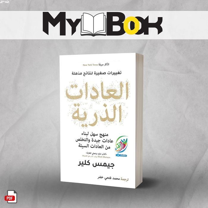 كتاب العادات-الذرية