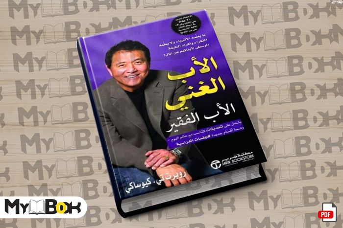 كتاب (الأب الغني والأب الفقير)