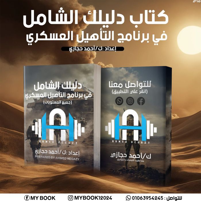 برنامج التأهيل العسكري👮‍♂
