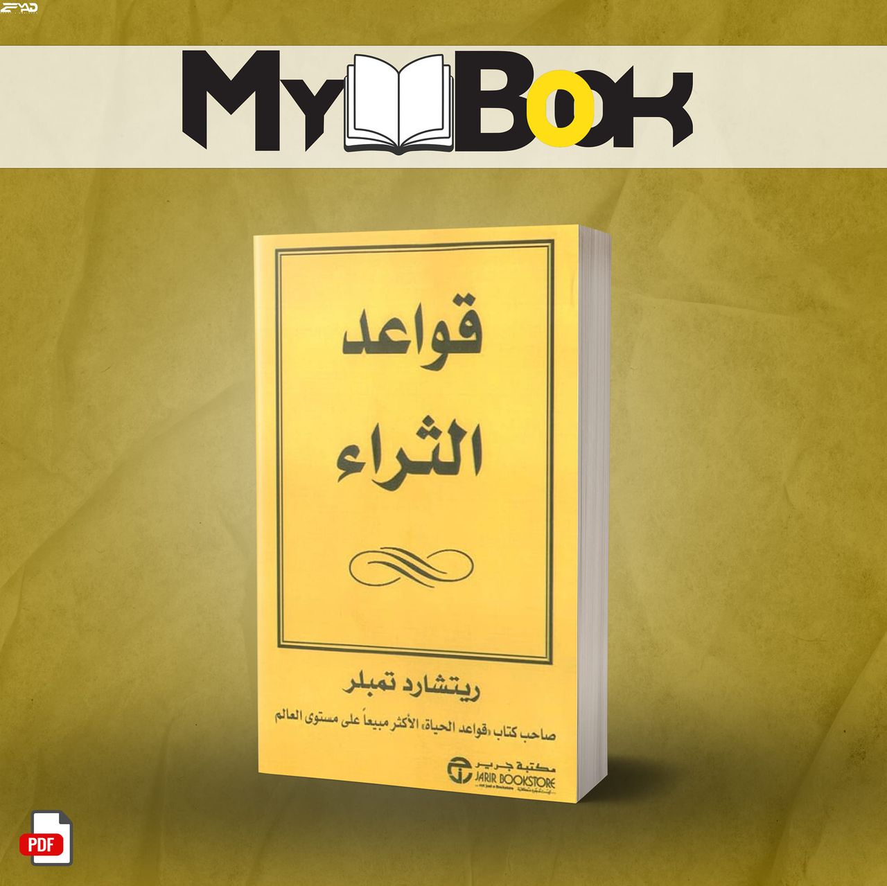 كتاب قواعد الثراء لـ ريتشارد تمبلر