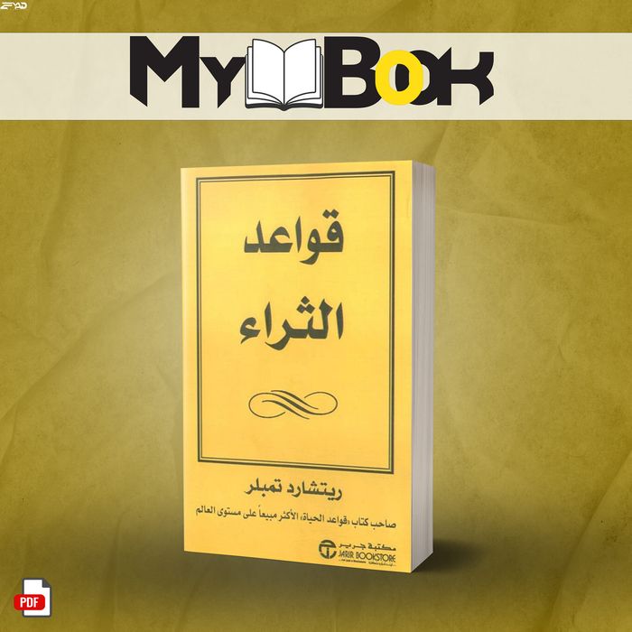 كتاب قواعد الثراء لـ ريتشارد تمبلر