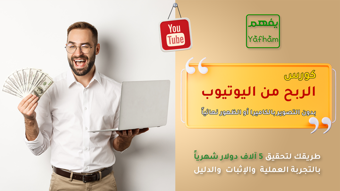 كورس الربح من اليوتيوب بدون التصوير أو الظهور