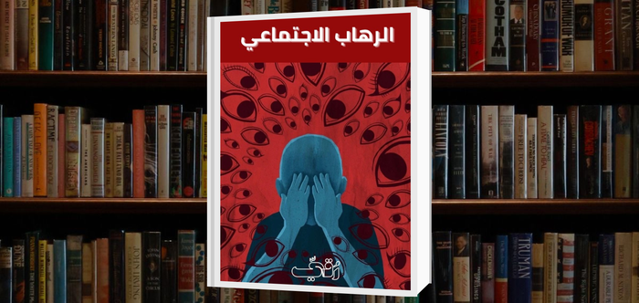كتاب الرهاب الاجتماعي
