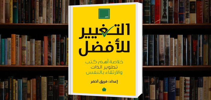 كتاب التغيير للأفضل