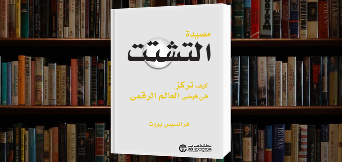 كتاب مصيدة التشتت