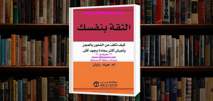 كتاب الثقة بنفسك