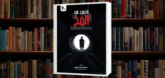 كتاب الخروج من فخ الإباحية