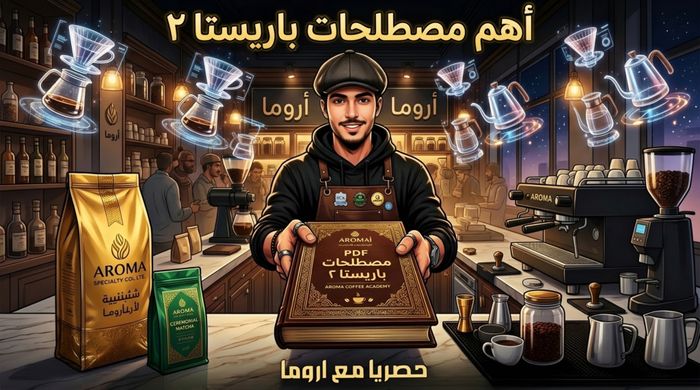 𝔄𝔯𝔬𝔪𝔞 - أَرُومَا _ (اهم مصطلحات الباريستا ٢ 📜)