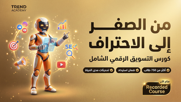 كورس تسويق رقمي متكامل من ترند أكاديمي