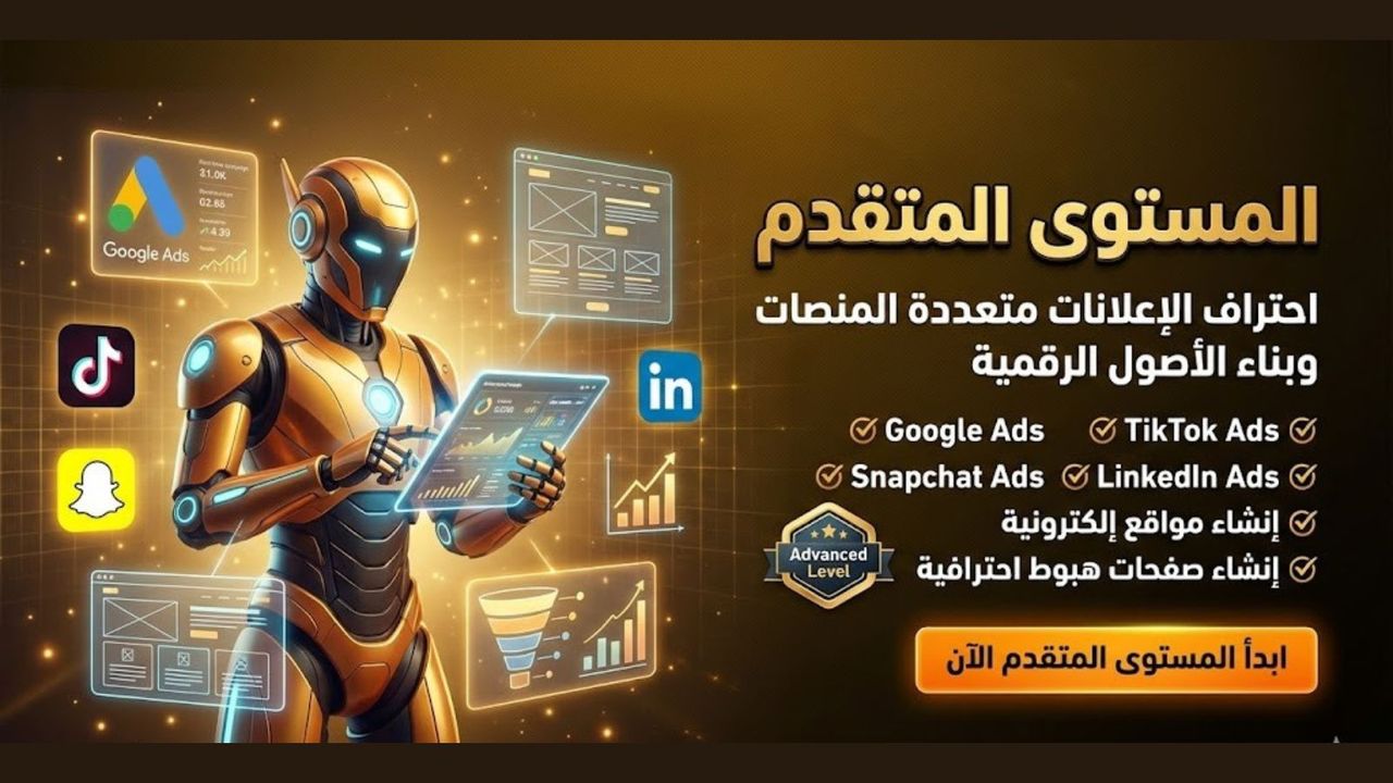المستوي المتقدم في التسويق الرقمي LEVEL 2