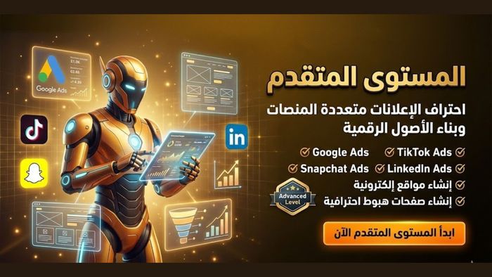 المستوي المتقدم في التسويق الرقمي LEVEL 2