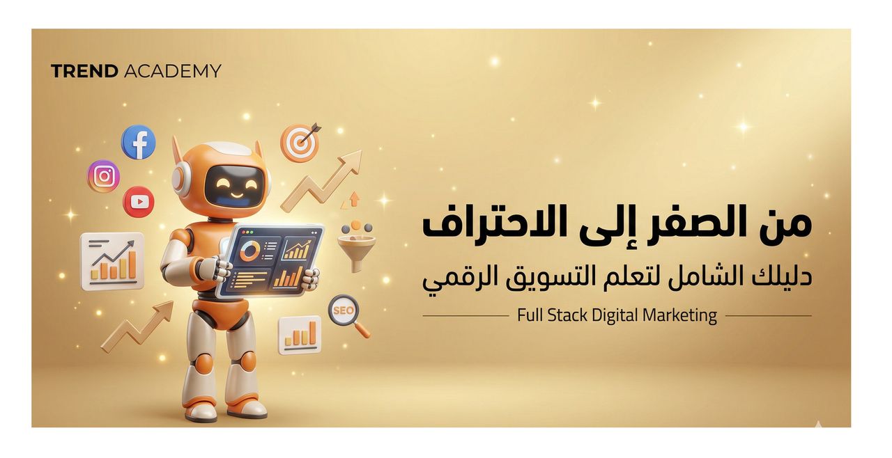 كورس تسويق رقمي متكامل 2 مستوي