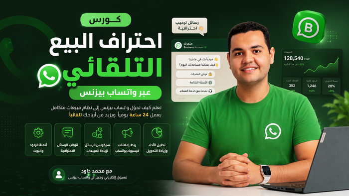 بناء نظام مبيعات تلقائي باستخدام واتساب