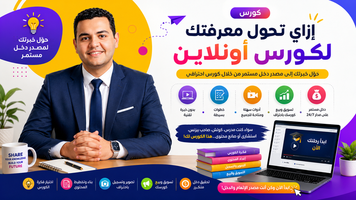 كيفية تحويل معرفتك ل كورس اونلاين والربح من خلالها