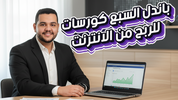 باندل ال7 كورسات للربح من الانترنت