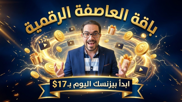 باقة العاصفة الرقمية 2026 | The Digital Storm Bundle