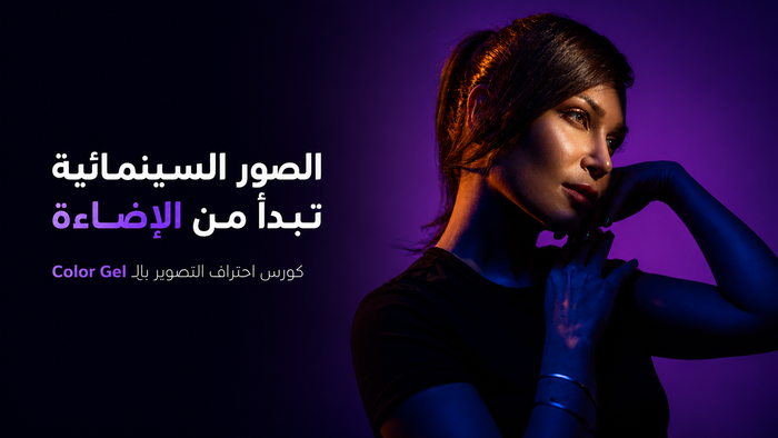 Creative Lighting with Color Gel