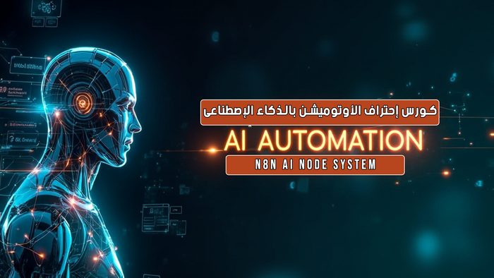 إحترف الاوتوميشن بالذكاء الإصطناعى بــ N8N