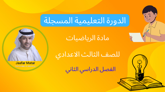 منهج الرياضيات للصف الثالث الإعدادي - الفصل الثاني
