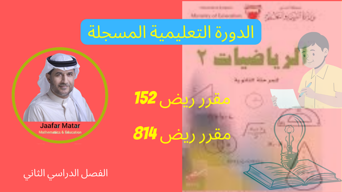 مقرر الرياضيات 2  ( ريض 152 & ريض 814 )