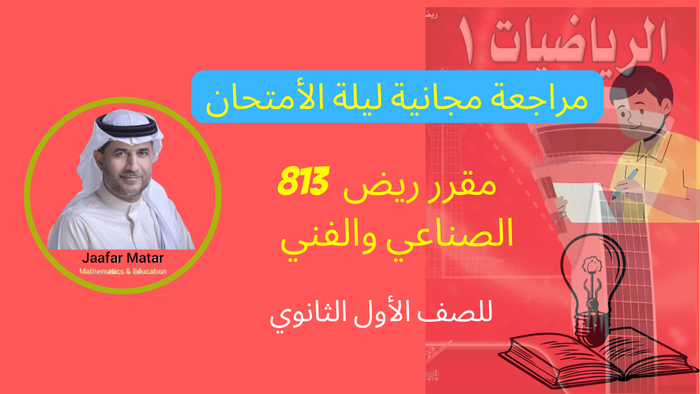 مراجعة ريض813 ليلة الإمتحان