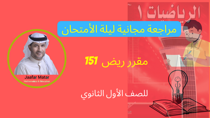 مراجعة ريض151 ليلة الإمتحان