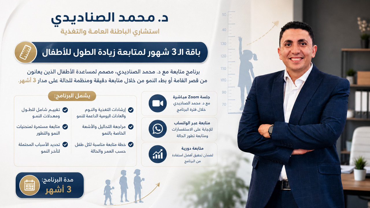 باقة الـ 3 شهور لمتابعة قصر القامة وزيادة الطول للأطفال