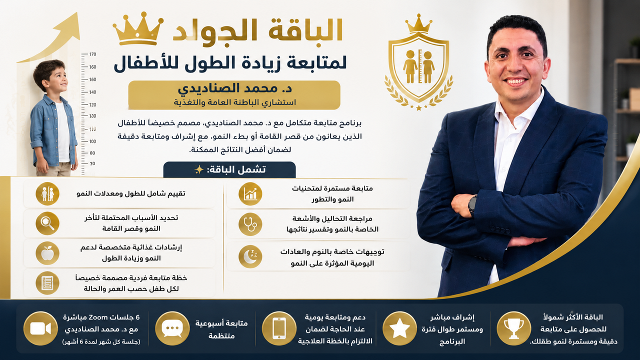 💎 باقة الجولد – متابعة احترافية لزيادة الطول وتحسين النمو للأطفال