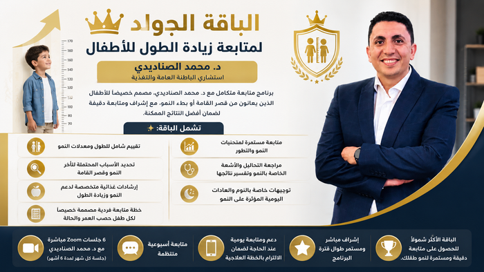 💎 باقة الجولد – متابعة احترافية لزيادة الطول وتحسين النمو للأطفال