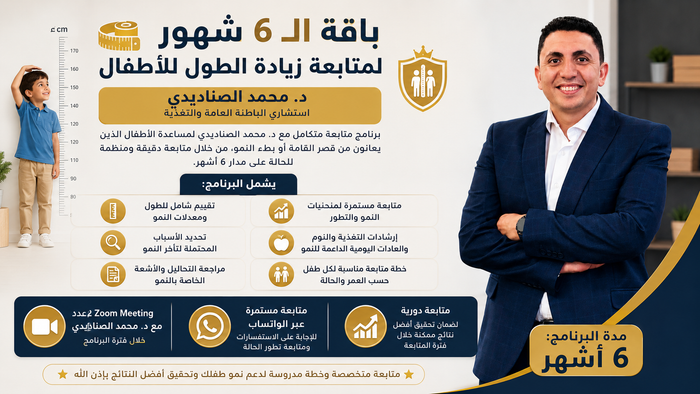 📏 باقة الـ 6 شهور لمتابعة قصر القامة والنمو مع د. محمد الصناديدي