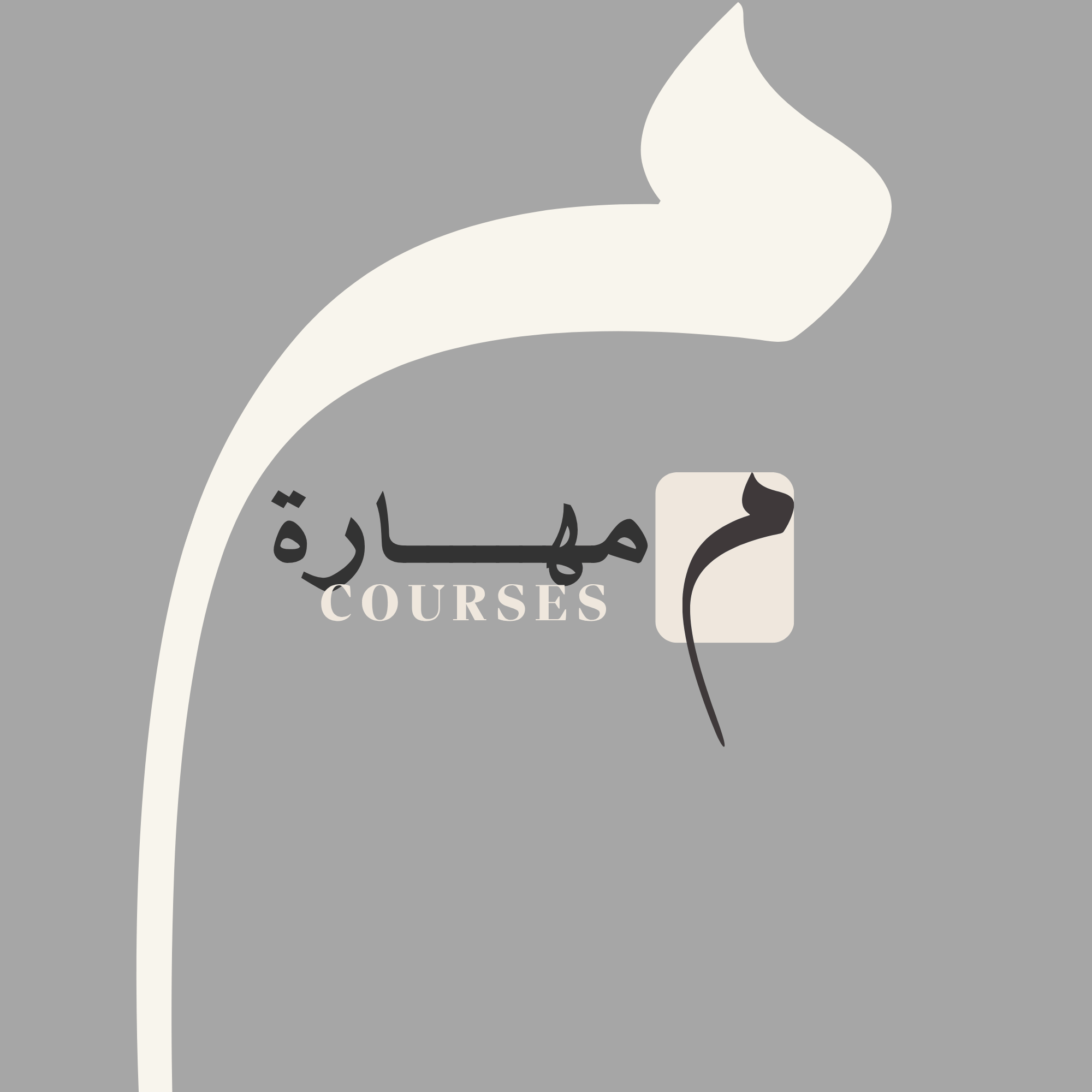 أكاديمية مهارة