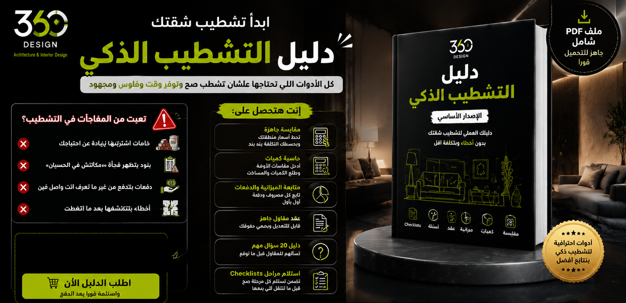دليل التشطيب الذكى