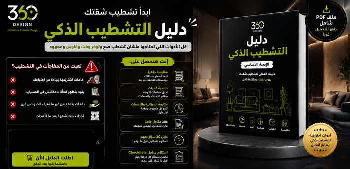 دليل التشطيب الذكى