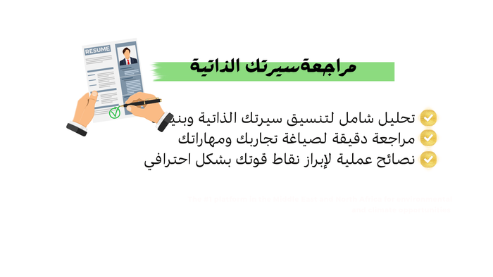Resume Review مراجعة السيرة الذاتية
