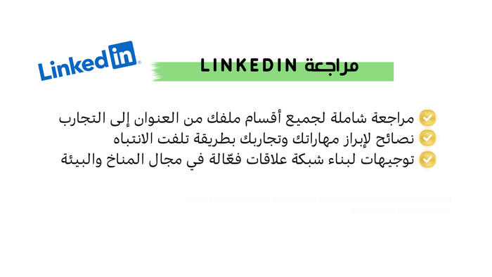 مراجعة ملف LinkedIn