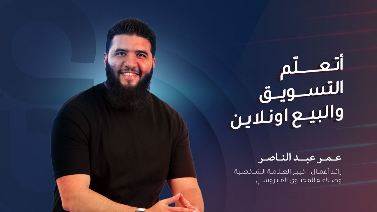 كورس التسويق الالكتروني