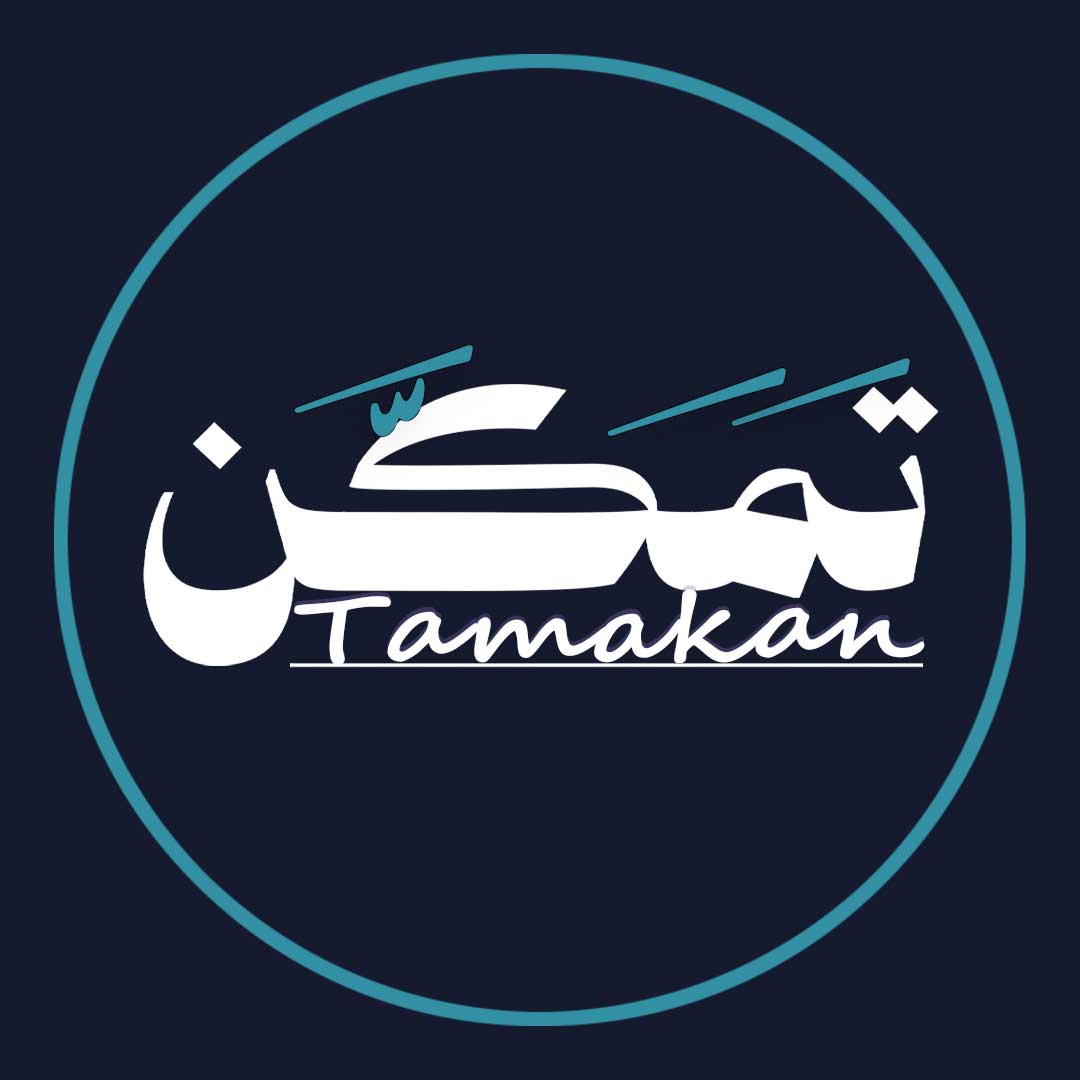 تَمَكَّن - Tamakan