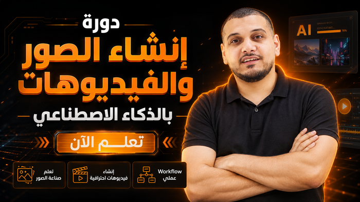دورة إنشاء الصور والفيديوهات بالذكاء الاصطناعي