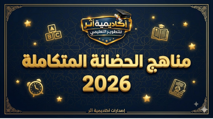 كتب ( مناهج الحضانه المتكاملة ) 2026
