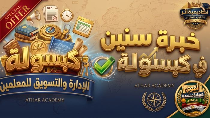 كبسولة الادارة والتسويق للمعلمين (اعداي/ثانوي) 💊